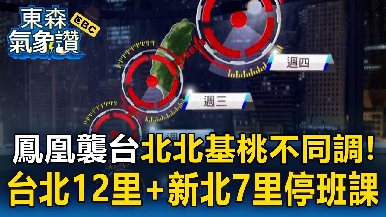 鳳凰襲台「北北基桃不同調」！台北12里+新北7里停班課「其他地區正常上班上課」！【東森氣象讚】