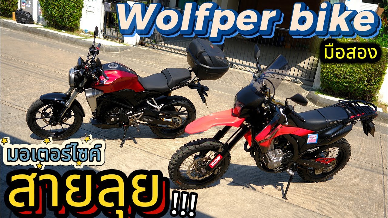 ถูกสุด ( ต้องซื้อที่นี่ )🌟CRF250M / CB300R โคตรคุ้ม !!!🔥🔥🔥ซื้อขายสบายใจ ต้อง WOLFPER BIKE ❤️