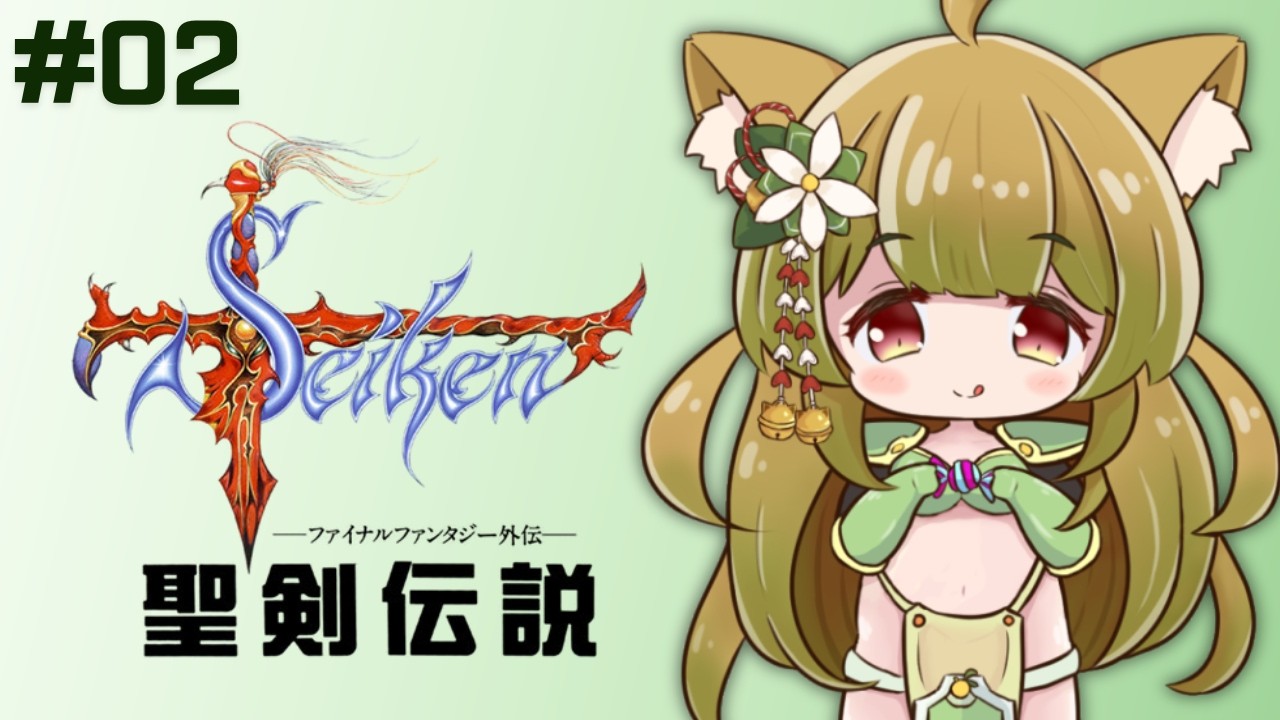 #2【聖剣伝説 〜ファイナルファンタジー外伝〜 | GB版】完全初見！聖剣伝説やるぞ！【個人Vtuber/柚子葉こまり】