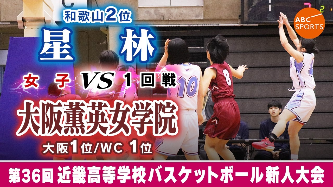 【高校バスケ】星林(白) vs 大阪薫英女学院(えんじ)【近畿新人'26/女子:1回戦】
