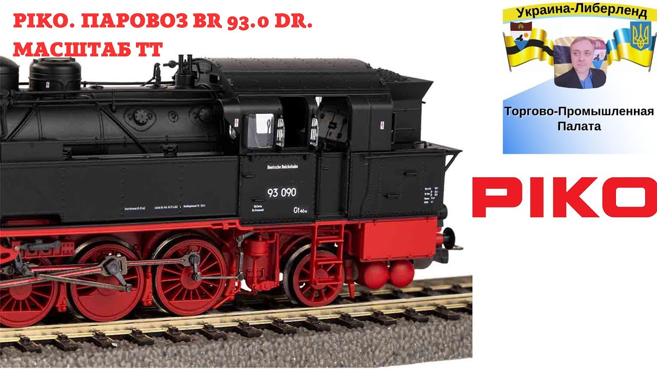 Piko. Паровоз BR 93.0 DR. Масштаб ТТ