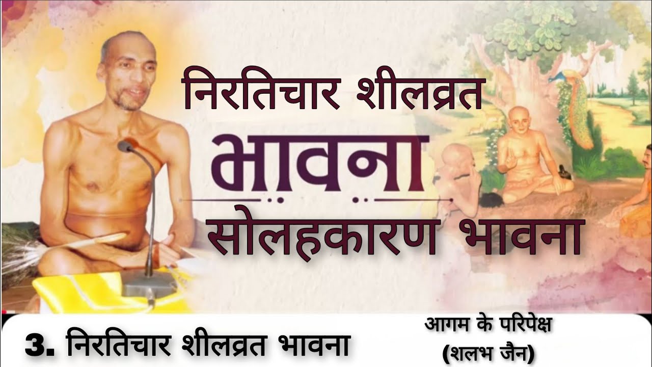 3. निरतिचार शीलव्रत भावना । सोलहकारण भावना । मुनि क्षमासागर जी महाराज । @aagamkeparipekshme