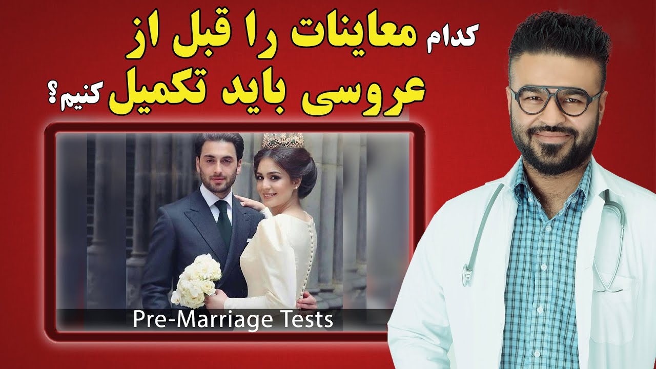 کدام معاینات را قبل از عروسی باید تکمیل کنیم؟| داکتر قیس نیکزاد