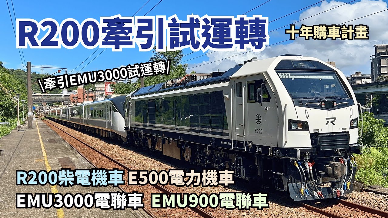[CC字幕] 新柴電R200拉新自強EMU3000｜台鐵十年購車計畫、新型機車頭陸續上線、特殊試車編組、貨物列車