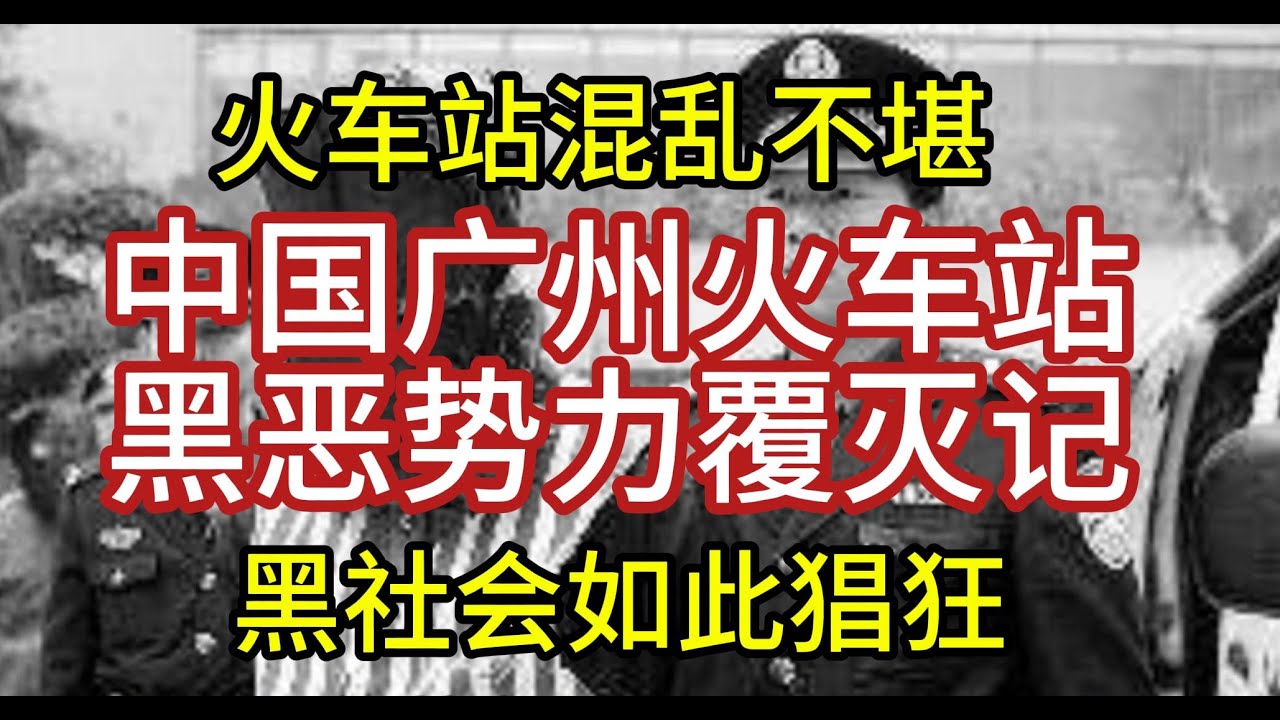 真实影像广州火车站黑恶势力覆灭，广东黑社会覆灭记。