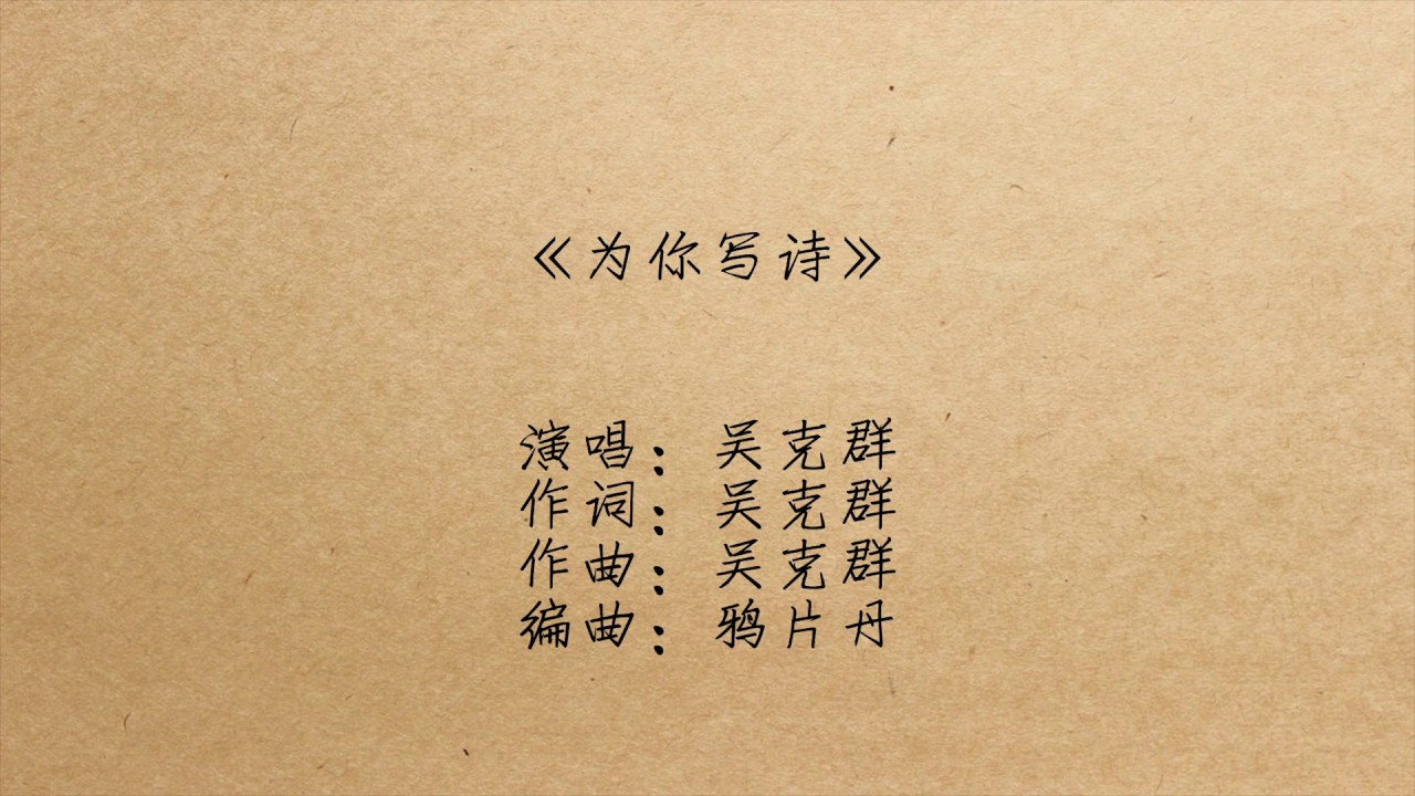 吴克群 《为你写诗》 歌词版