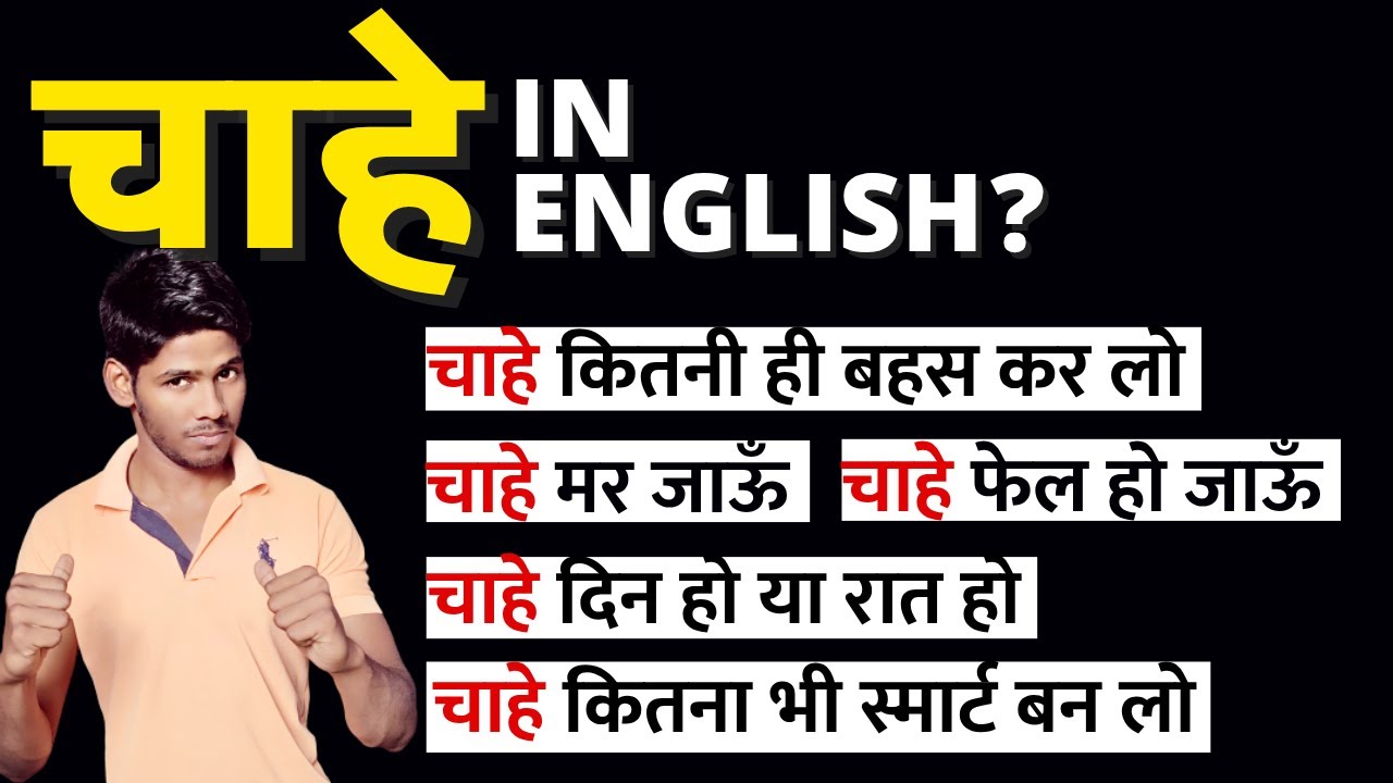 Master the Word “चाहे” in English | Funny, Short & Powerful Sentences | English Phrases for 