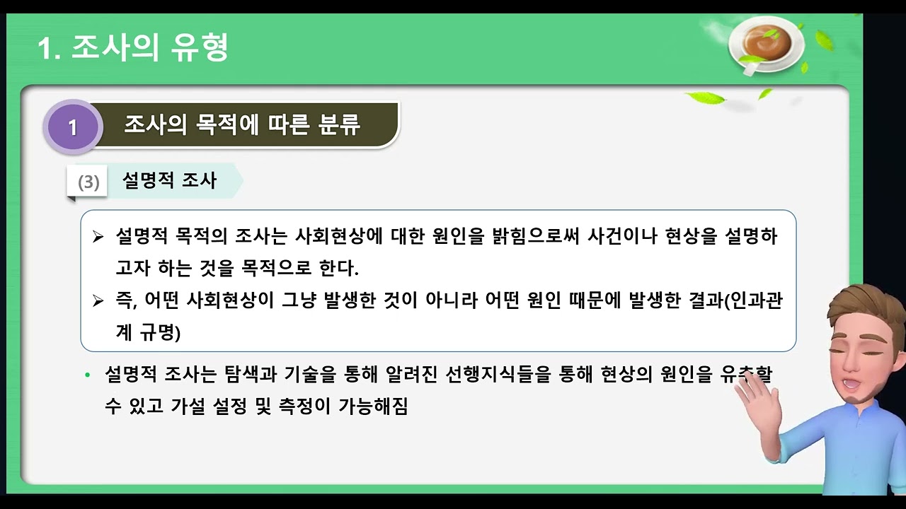2주3차시 사회복지조사론