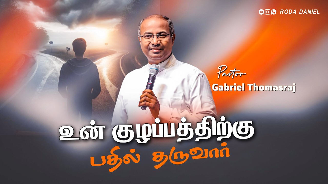 குழப்பத்திற்கு பதில் தருவார் | Pas. Gabriel Thomasraj | Tamil Christian Message #acaavadi #trending