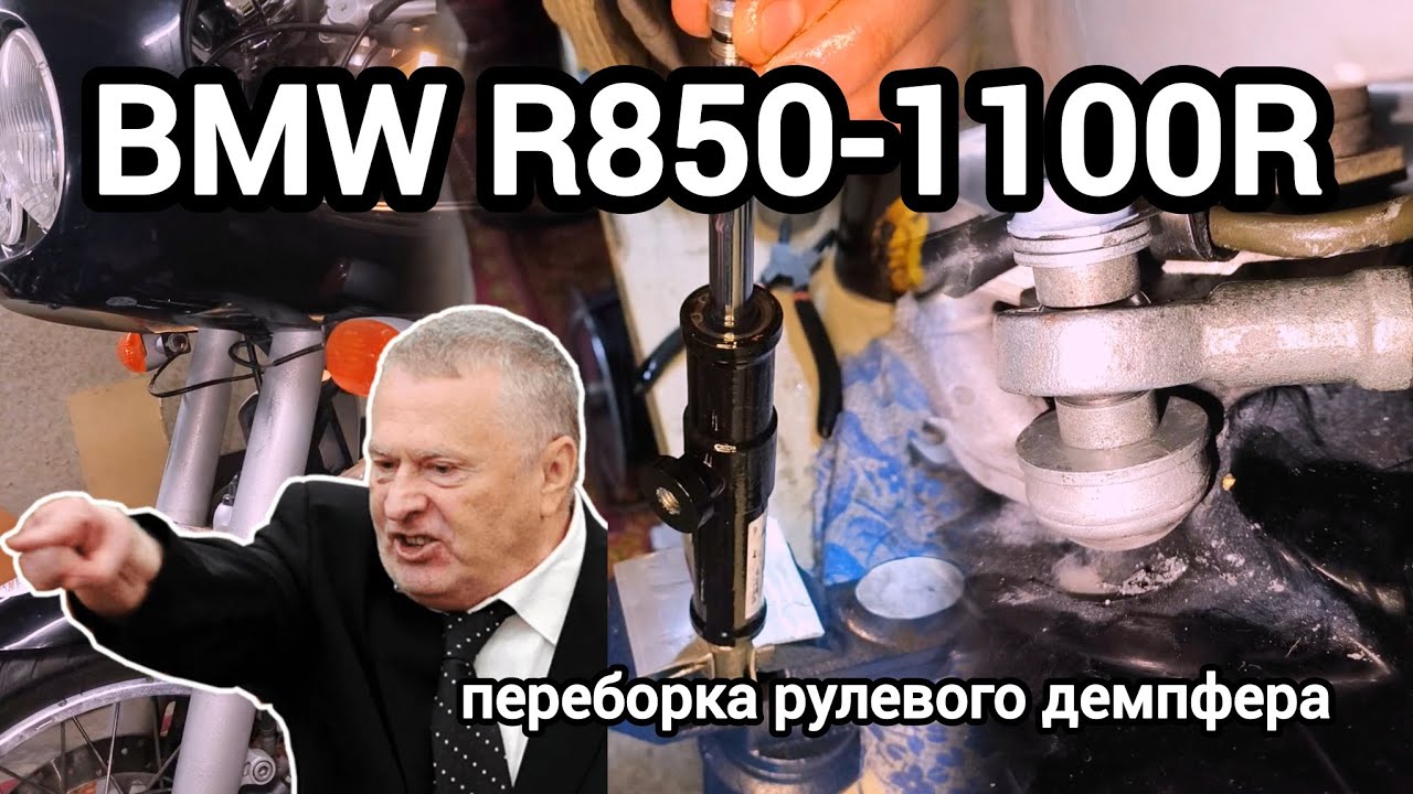 Переборка и ремонт рулевого демпфера мотоцикла BMW R850R и R1100R / Steering damper rebuild