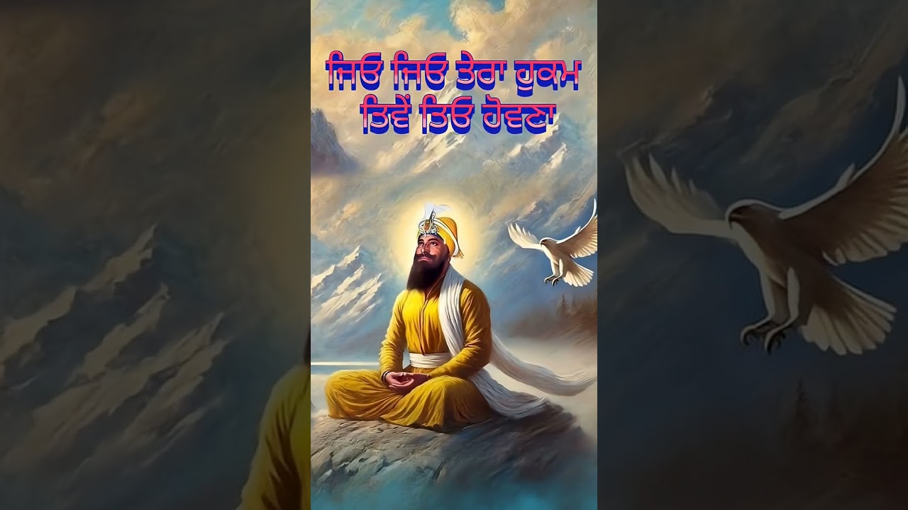 ਜਿਉ ਜਿਉ ਤੇਰਾ ਹੁਕਮ, #shortvideo #shabad #trending