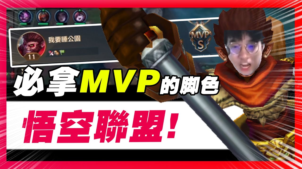 悟空為什麼強？最OP的隱藏打野MVP輕鬆拿！三項之力高爆發孫悟空！金箍棒農起來化身不死猴王！