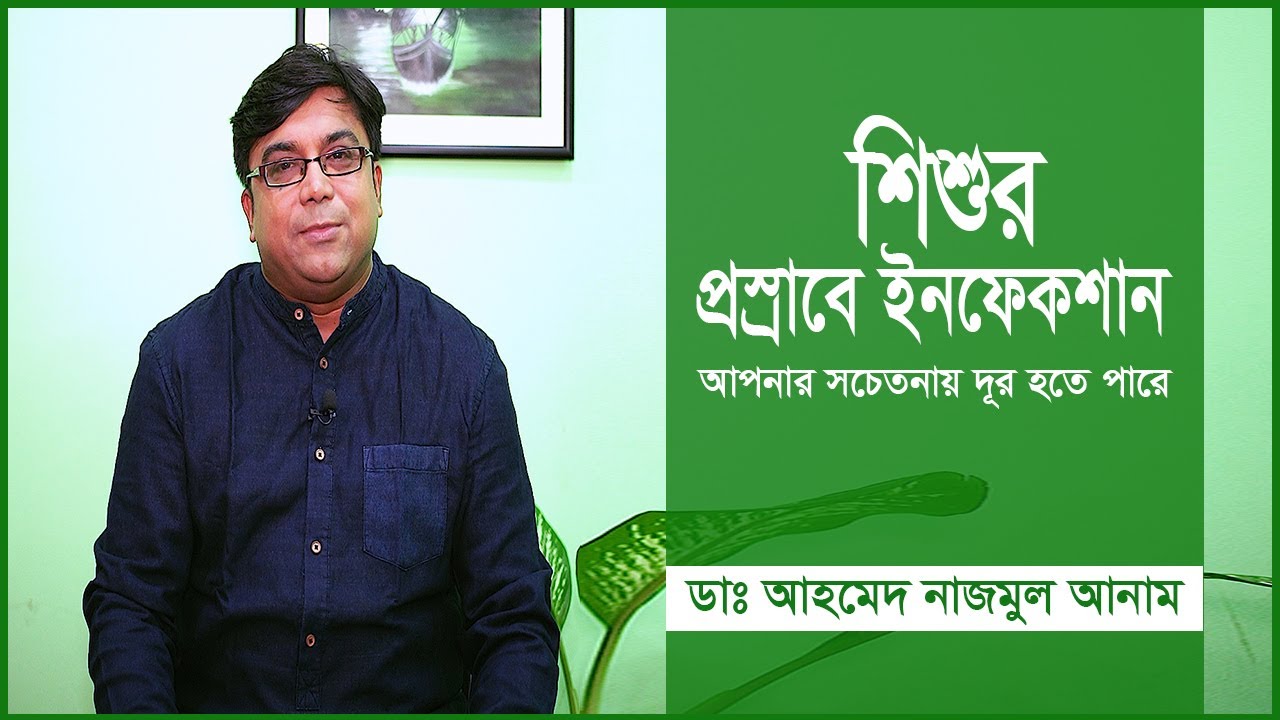 শিশুর প্রস্রাবে ইনফেকশান। আপনার সচেতনতায় দূর হতে পারে। ডাঃ আহমেদ নাজমুল আনাম । Doctor Bari