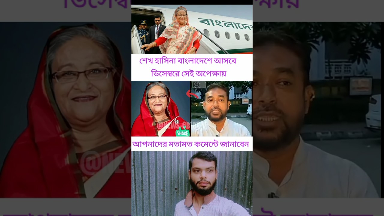 শেখ হাসিনা বাংলাদেশে আসবে ডিসেম্বরে সেই অপেক্ষায় #ajkerkhobor #ajkernews #ajkerbanglanews