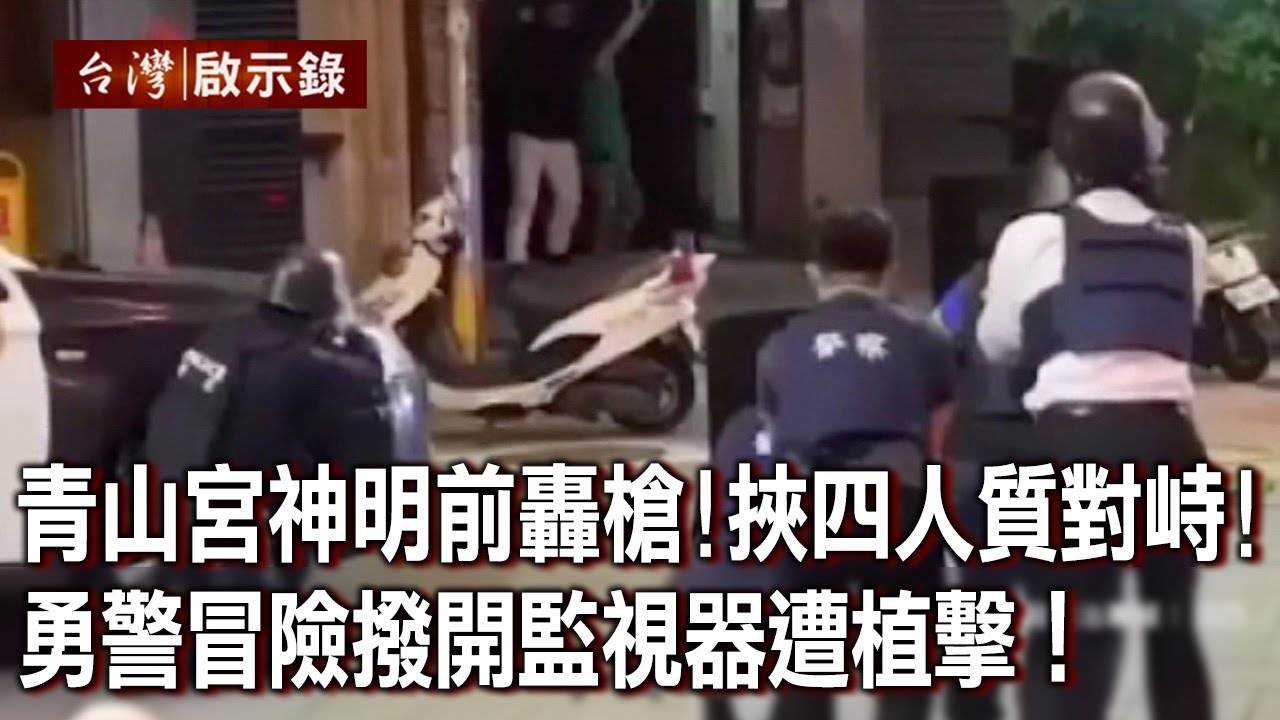 青山宮神明前轟槍！挾四人質與警對峙！勇警冒險撥開監視器遭直擊！【台灣啟示錄】20221023｜洪培翔
