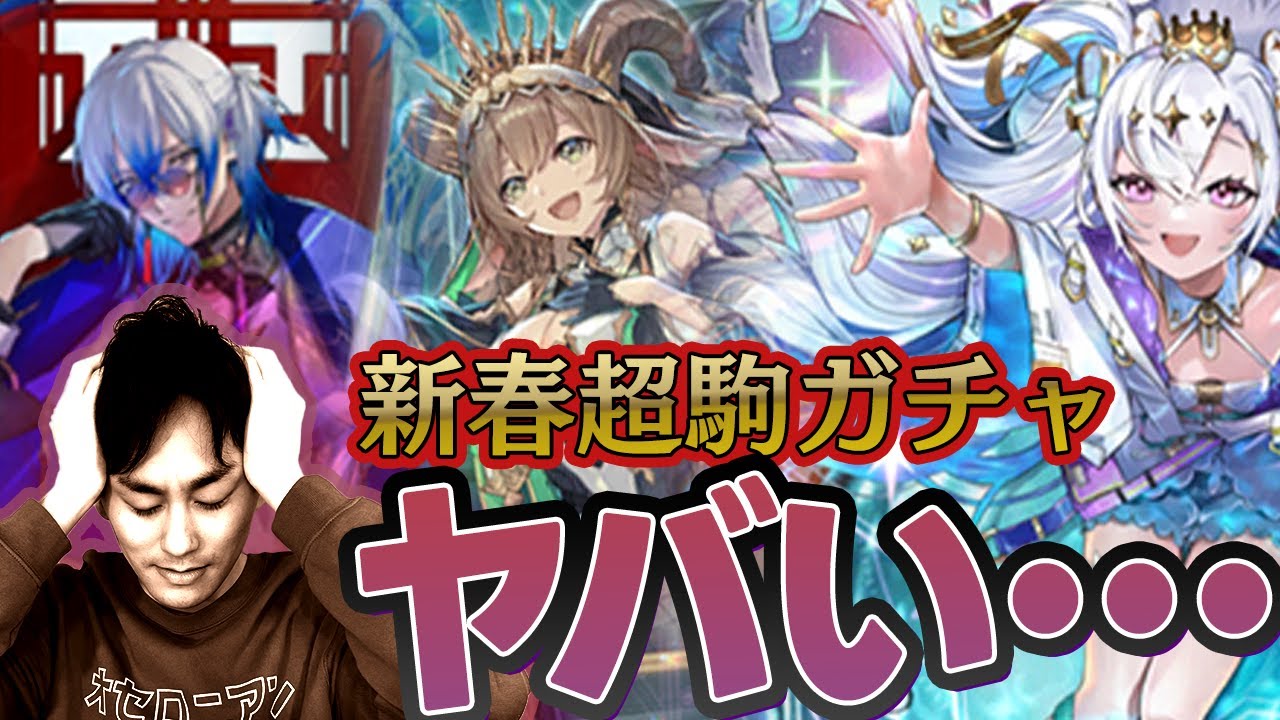 【閲覧注意】超駒ガチャ沼り過ぎて高梨が壊れちゃった🥺