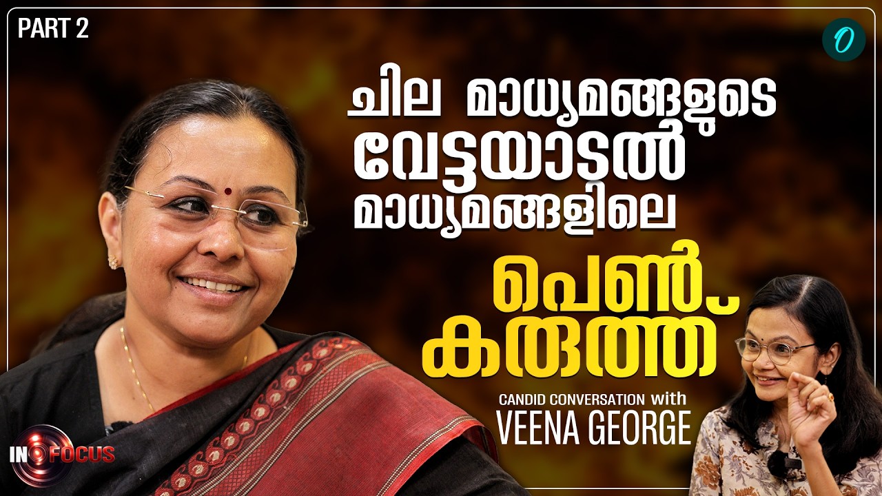 ചോദ്യകർത്താവിൽ നിന്ന് മന്ത്രിയിലേക്ക് |Straight from the Heart: Veena George