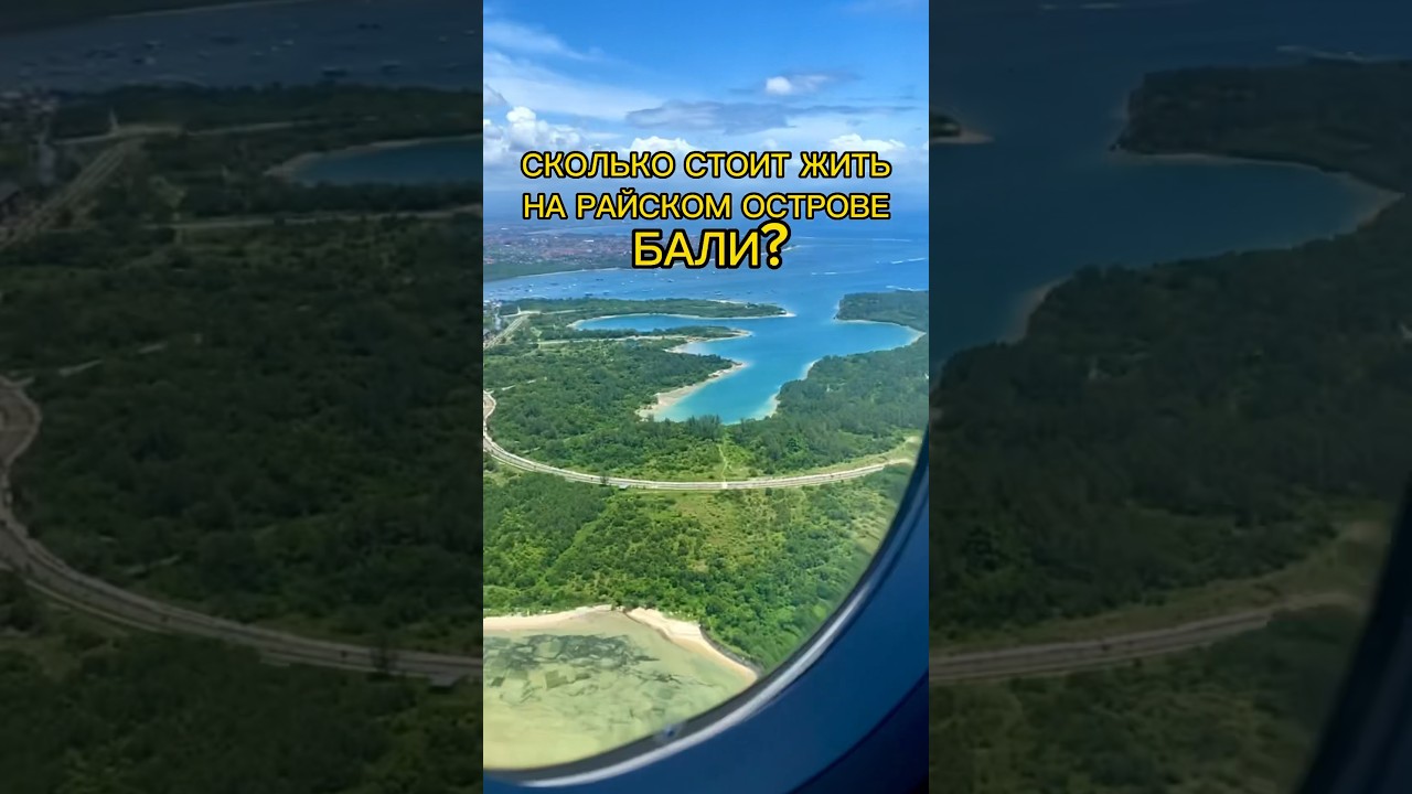 Сколько стоит жить на острове Бали?