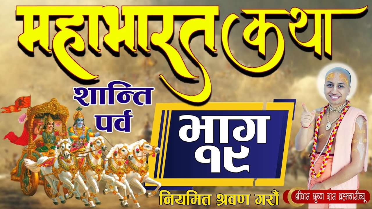 माहाभारत कथा ।। शान्ति  पर्व ।।  [ भाग- १९  ] पूज्य श्रीपाद श्रीवास कृष्ण दास ब्रम्हाचारी ज्यू,