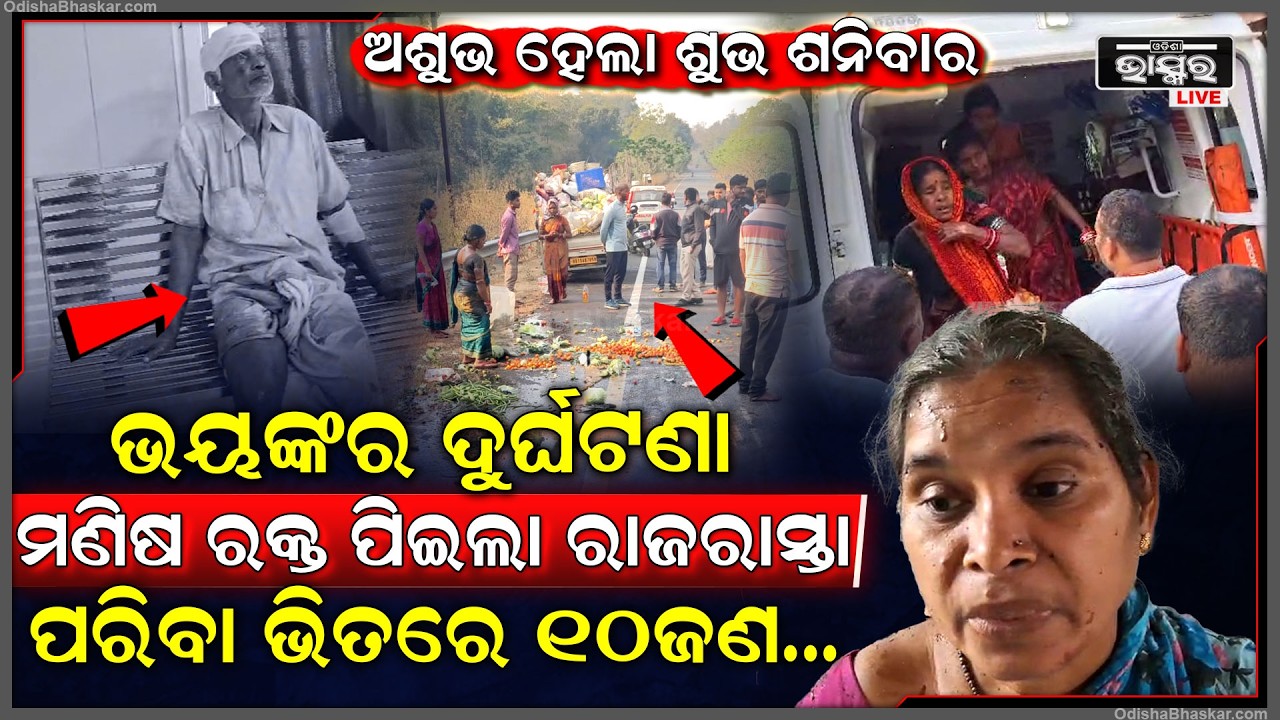 ଅଶୁଭ ଶନିବାର, ସକାଳୁ ସକାଳୁ ଘଟିଲା ଭୟଙ୍କର ଦୁର୍ଘଟଣା...ରାଜରାସ୍ତା ପିଇଲା ମଣିଷ ର-କ୍ତ, ଗଡ଼ିଲା ୧୦ ମୁଣ୍ଡ