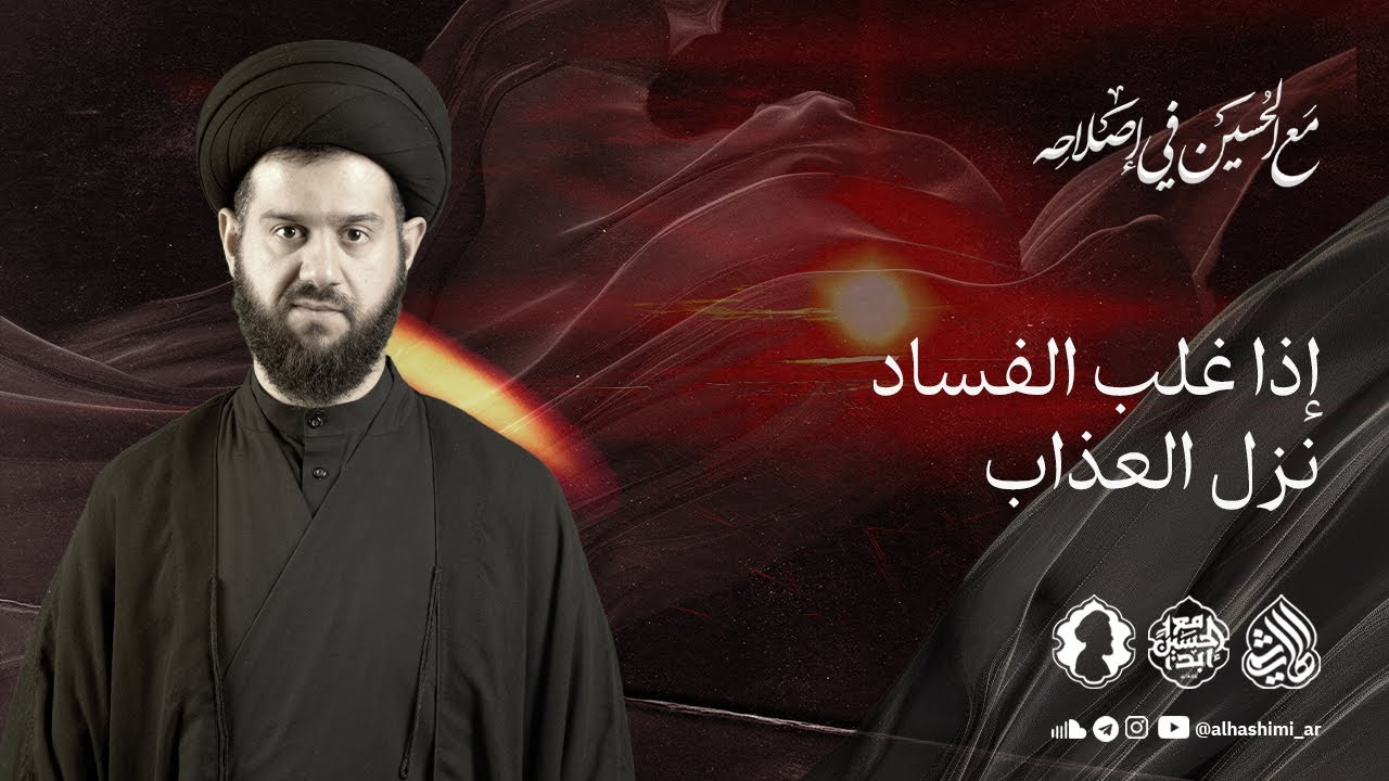 إذا غلب الفساد نزل العذاب | ليلة 6 محرم 1446هـ | السيد محمد الهاشمي