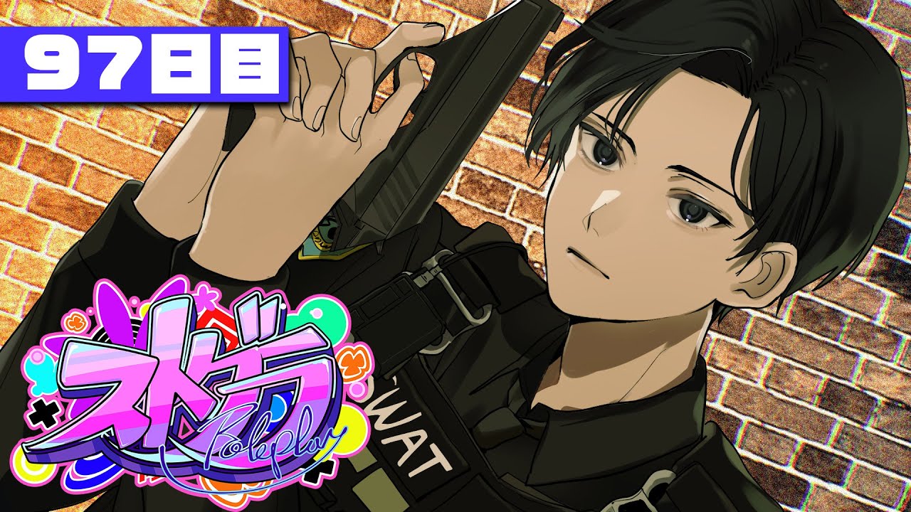 【ストグラ】DAY97 紅白歌合戦だって！？【#ストグラ /奇肉屋 /警察】