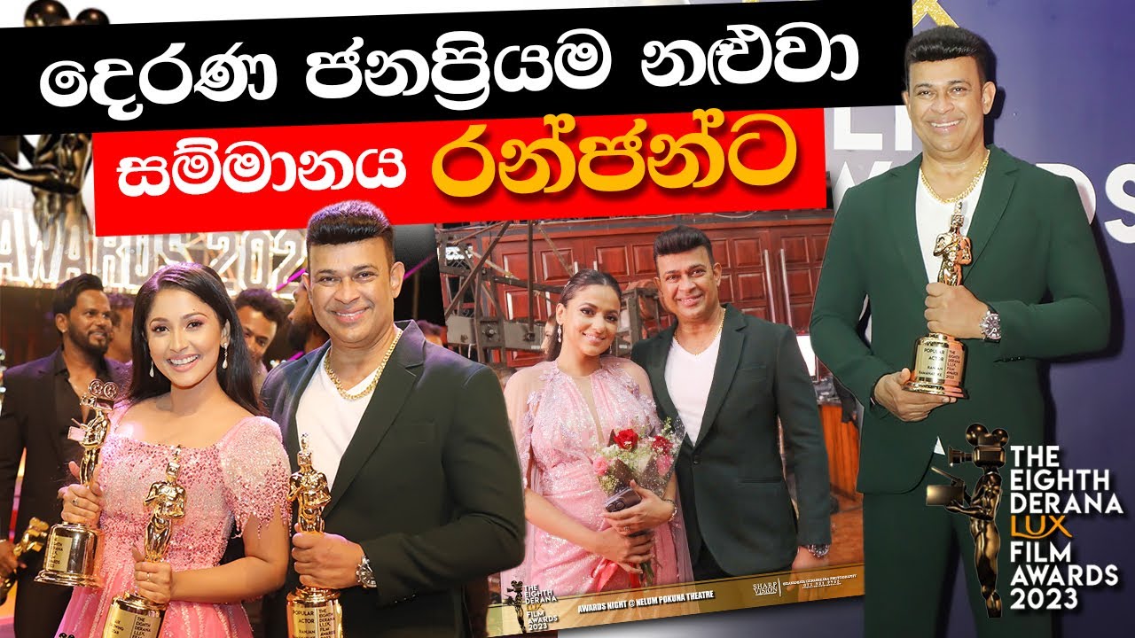 දෙරණ ජනප්‍රියම නළුවා සම්මානය රන්ජන්ට | Ranjan Ramanake