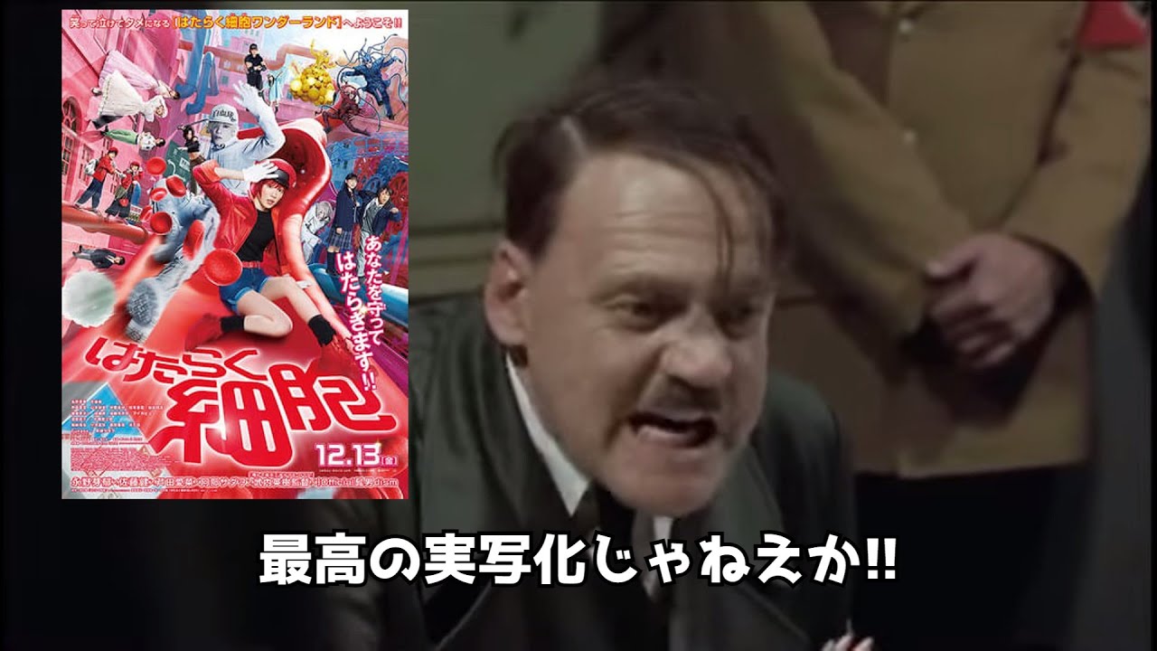 総統閣下は実写版「はたらく細胞」にお怒りのようです?【嘘字幕シリーズ】