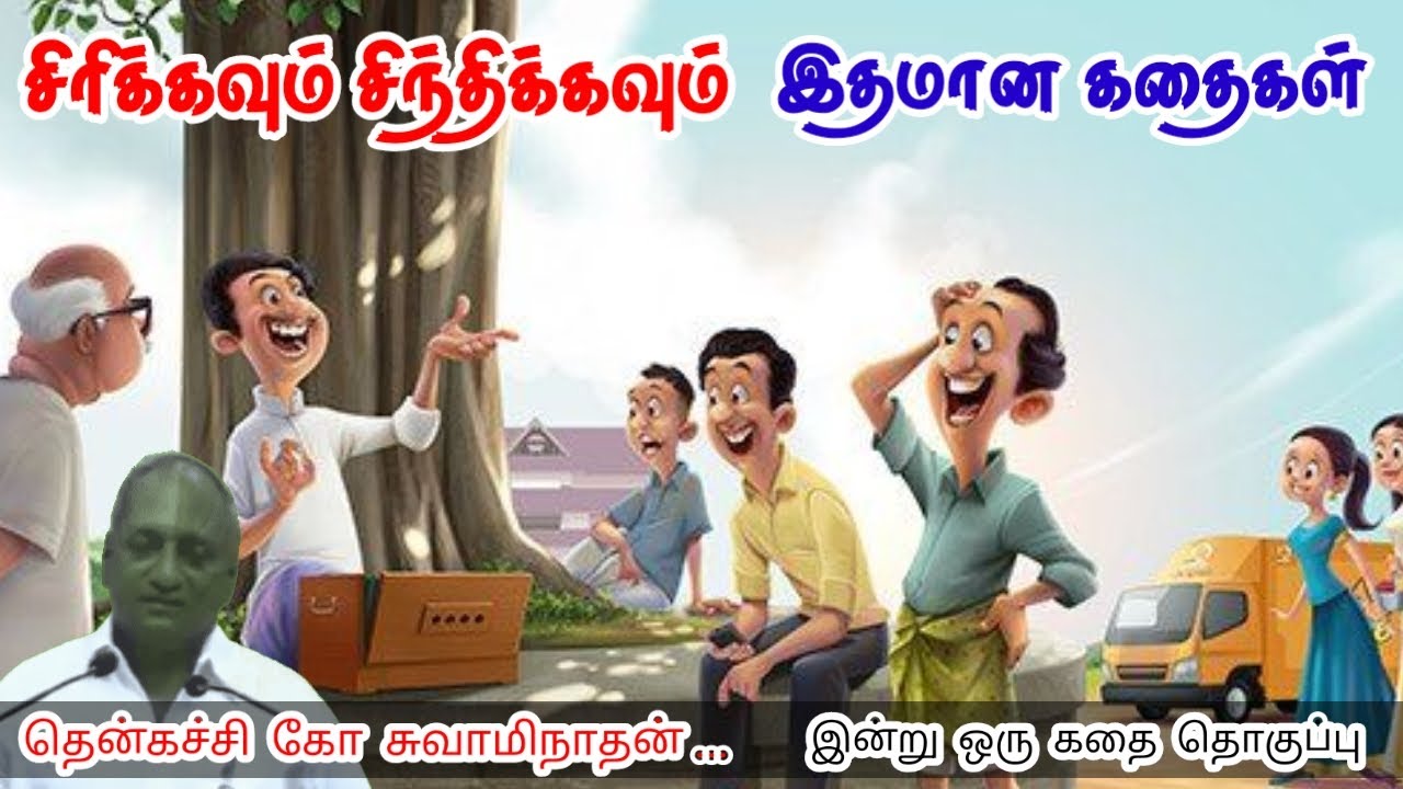 முயற்சி ஒருபோதும் வீணாகாது மன அழுத்தம் நீங்கி கவலைகள் மறந்து தூங்க Thenkachi Ko Swaminathan Stories