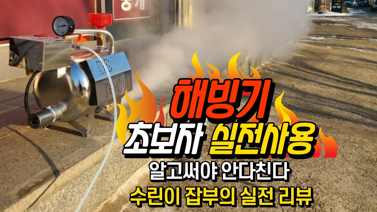 해빙 스팀해빙기 사용 방법 전기 해빙기 언수도 초보자를위한 영상