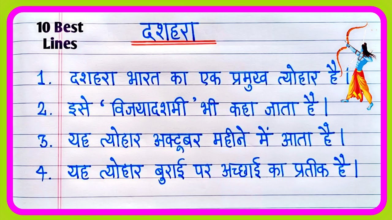 दशहरा पर 10 लाइन निबंध | Dussehra Par 10 line | 10 Lines On Dussehra In Hindi | Essay On Dussehra