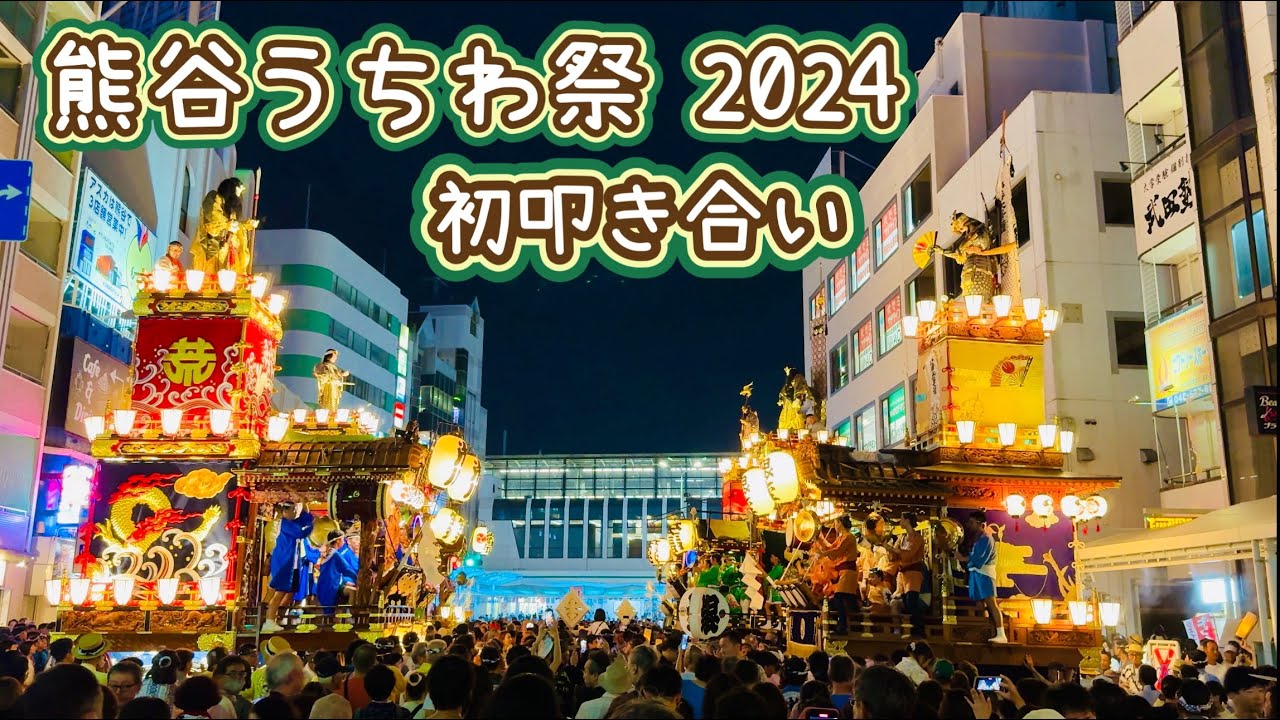 熊谷うちわ祭2024③  初叩き合い　Kumagaya Fan Festival  2024.7.20