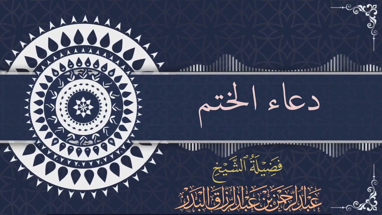 دعاء الختم | الشيخ عبدالرحمن بن عبدالرزاق البدر