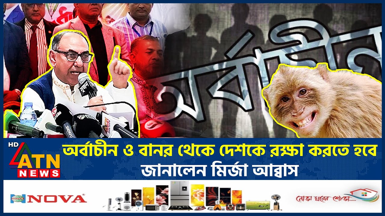 পাটোওয়ারীকে ইঙ্গিত করে যা বললেন মির্জা আব্বাস | Mirza Abbas | Nasiruddin Patwary | ATN News