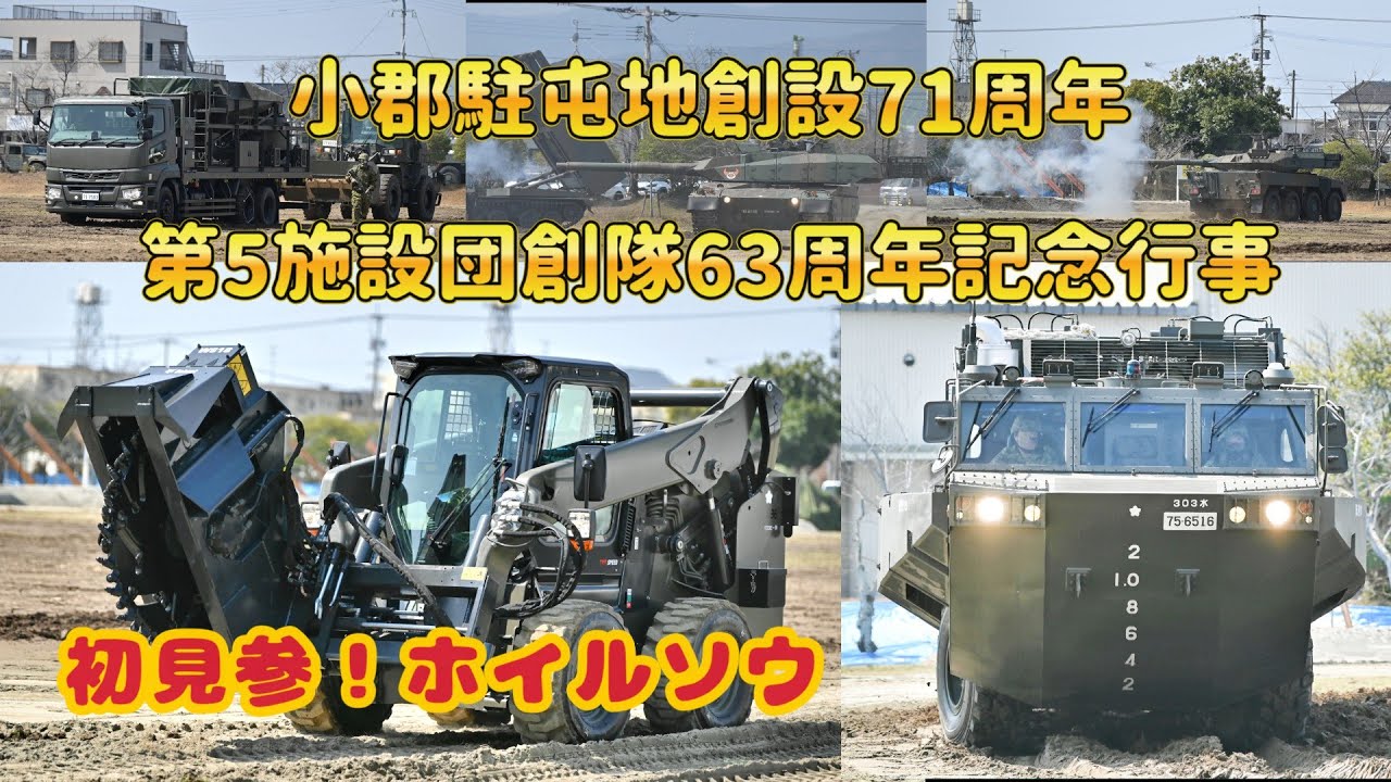 【陸自】小郡駐屯地 創設71周年･第5施設団 創隊63周年記念行事《本篇》