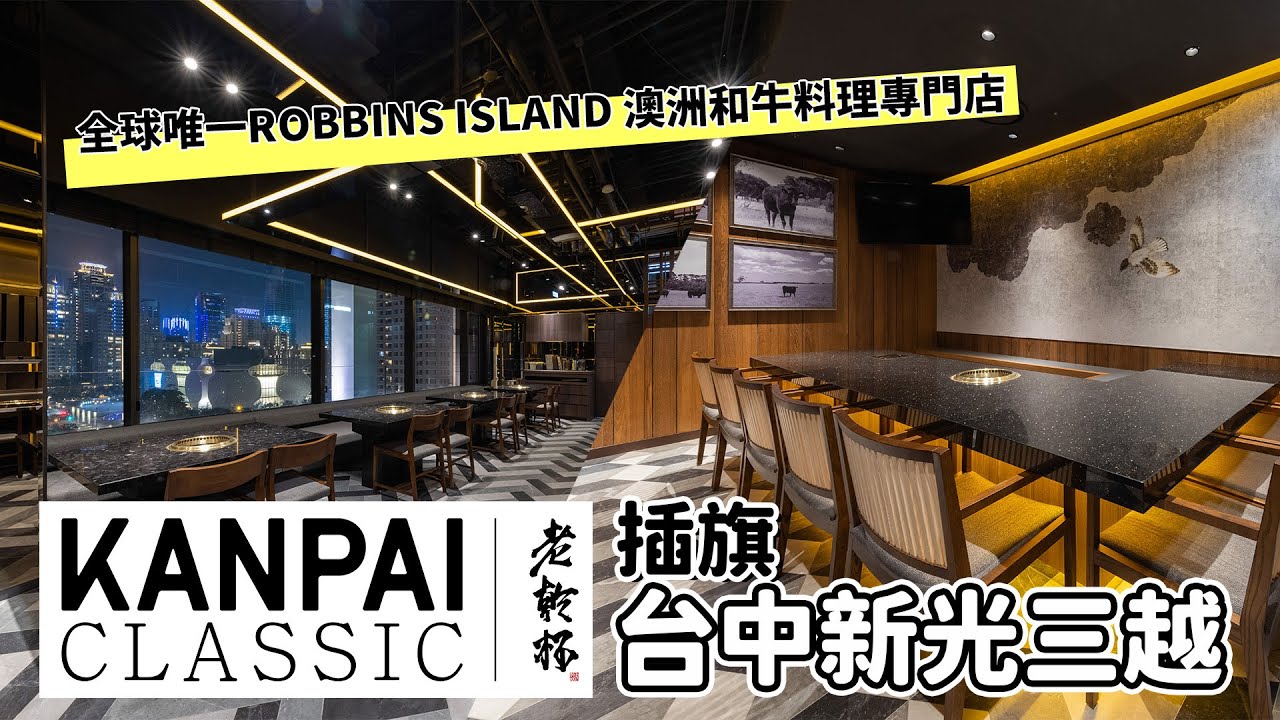 【新店開箱】Kanpai Classic 頂級燒肉店插旗台中！一邊欣賞台中千萬夜景 一邊享用各式生牛肉料理｜老乾杯｜乾杯TV