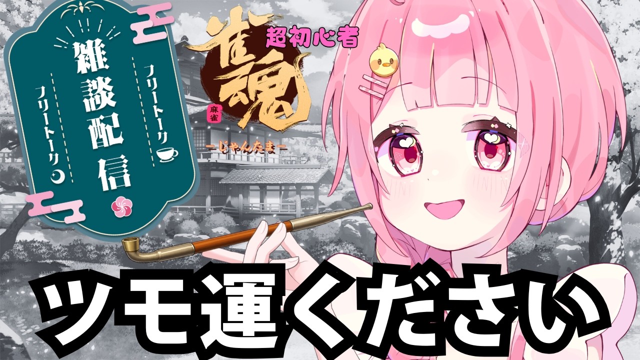 【雀魂】初心者300秒。おなかすいたからコメダ待ちのリハビリ雀魂復活雑談配信。