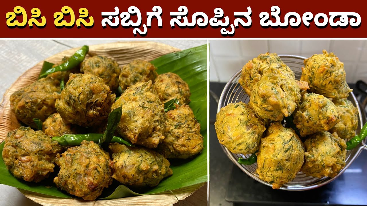 ಈ ಮಳೆಗೆ ಮಾಡಲೇಬೇಕಾದ ಸಬ್ಸಿಗೆ ಸೊಬ್ಬಿನ ಬೋಂಡಾ | Healthy Bonda | Sabsige Soppu Bonda | Evening Snacks |Tea