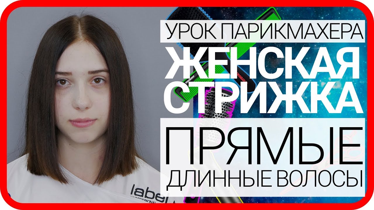 Самая популярная женская стрижка на длинные волосы, одна длина, как делать стрижку видео урок
