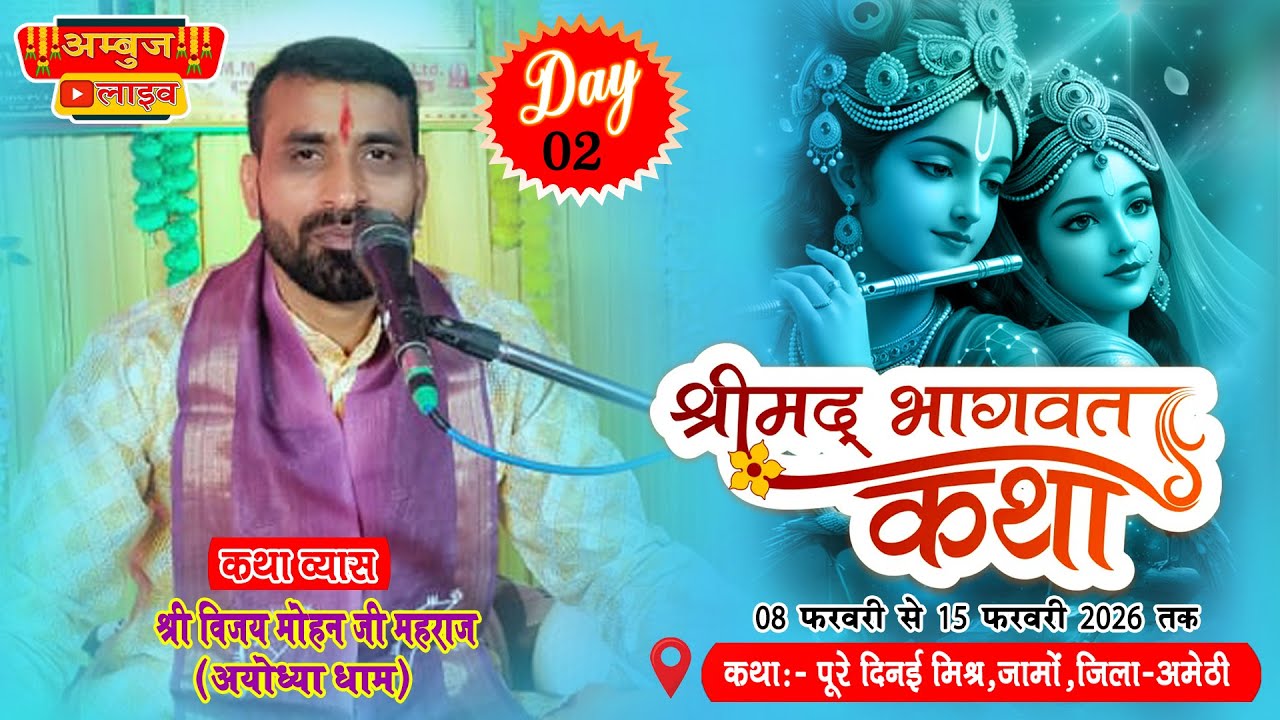 DAY-2 # कथा व्यास - पंडित विजय मोहन शास्त्री जी महाराज ( श्री धाम अयोध्या जी ) mo - 9838486200