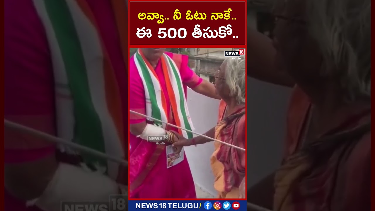 అవ్వా.. నీ ఓటు నాకే.. ఈ 500 తీసుకో.. | #shorts | #local18