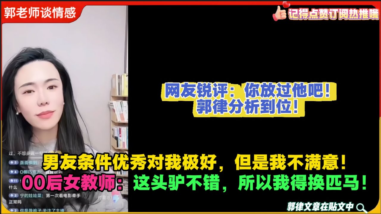 男友条件优秀对我极好，但是我不满意！00后女教师：这头驴不错，所以我得换匹马！网友锐评：你放过他吧！郭律分析到位！郭延娇婚恋咨询