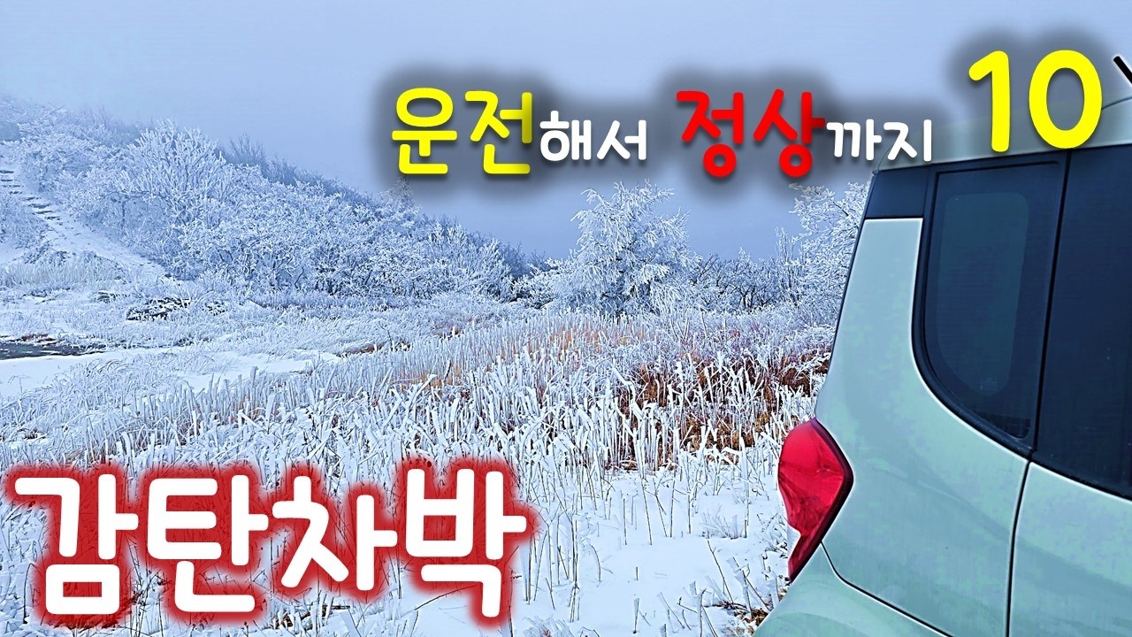 경차로 정상까지 / 환상 설경 / 별구경 / 운해 일출