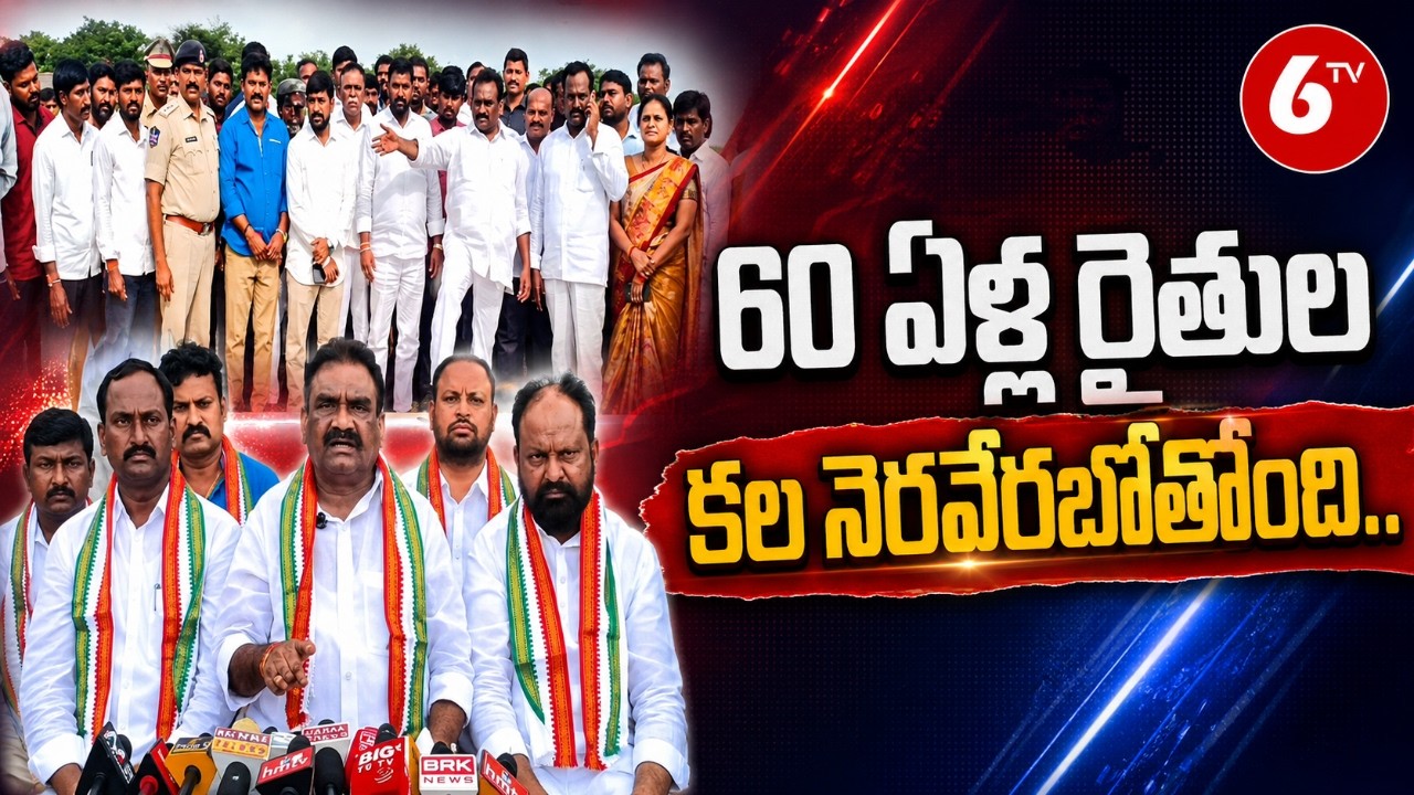 60 ఏళ్ల రైతుల కల నెరవేరబోతోంది.. సీలింగ్ భూములకు పట్టాలు పంపిణీ! | MLA Samuel | 6TV