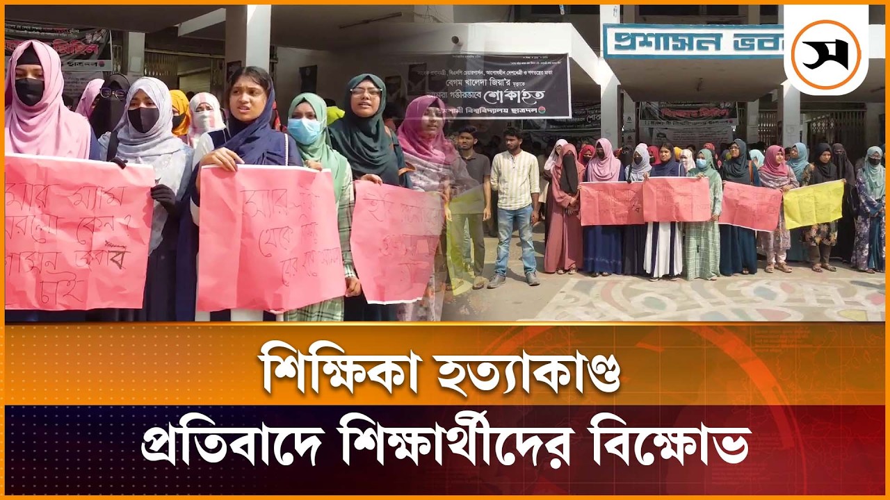 ইবি শিক্ষিকা হ ত্যার প্রতিবাদে শিক্ষার্থীদের বিক্ষোভ | Kushtia | Samakal News