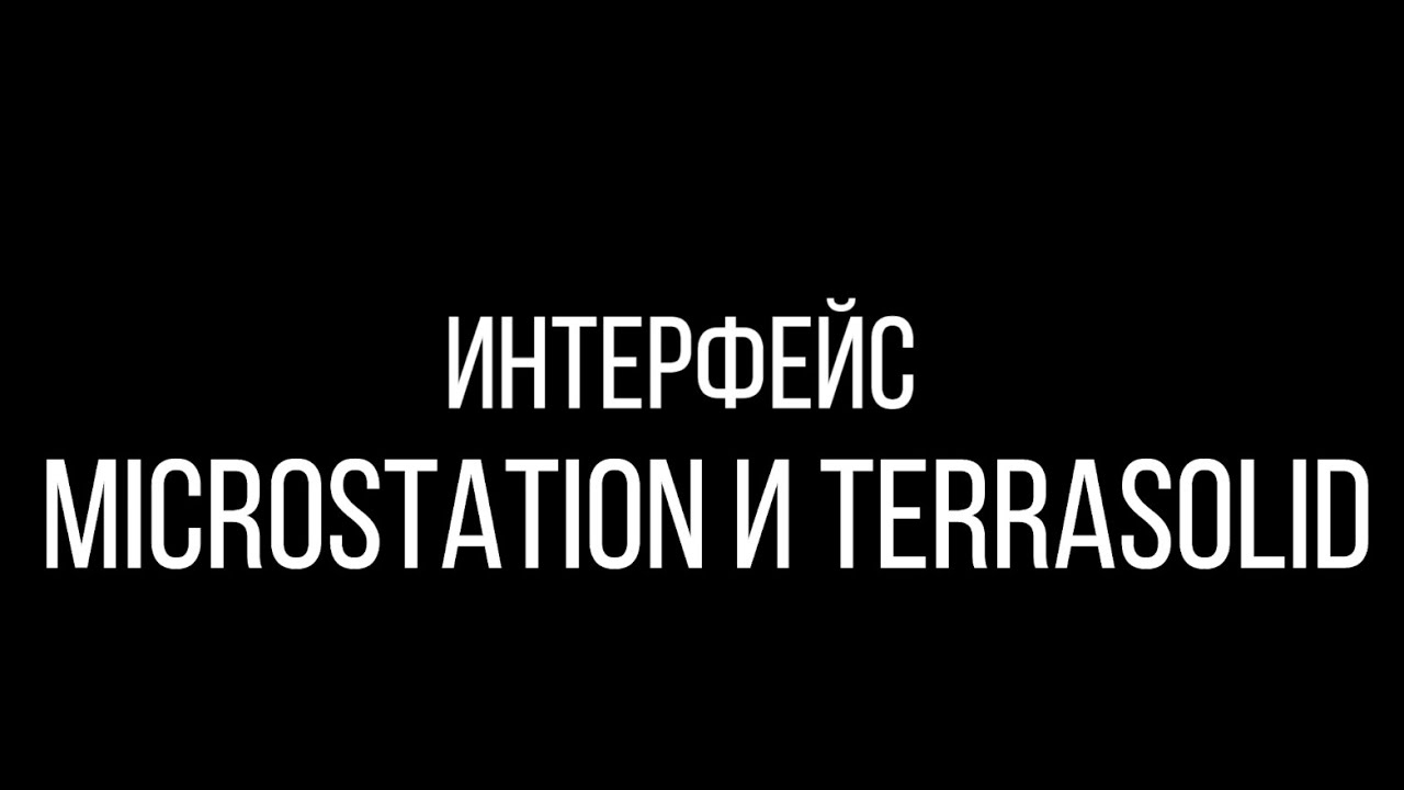 Знакомство с интерфейсом Microstation и Terrasolid