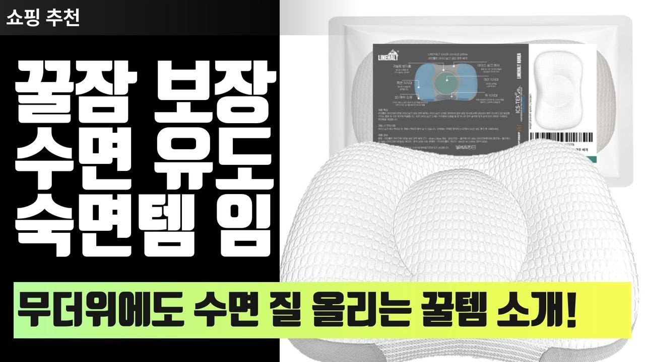 여름 밤 꿀잠템! 숙면 도와주는 필수템 3가지 #쇼핑 #가성비 #꿀템 #추천