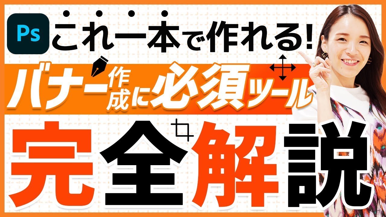 Photoshopの勉強はしないで！バナー作成に必須ツール完全解説！｜ 未経験からWEBデザイナーへ