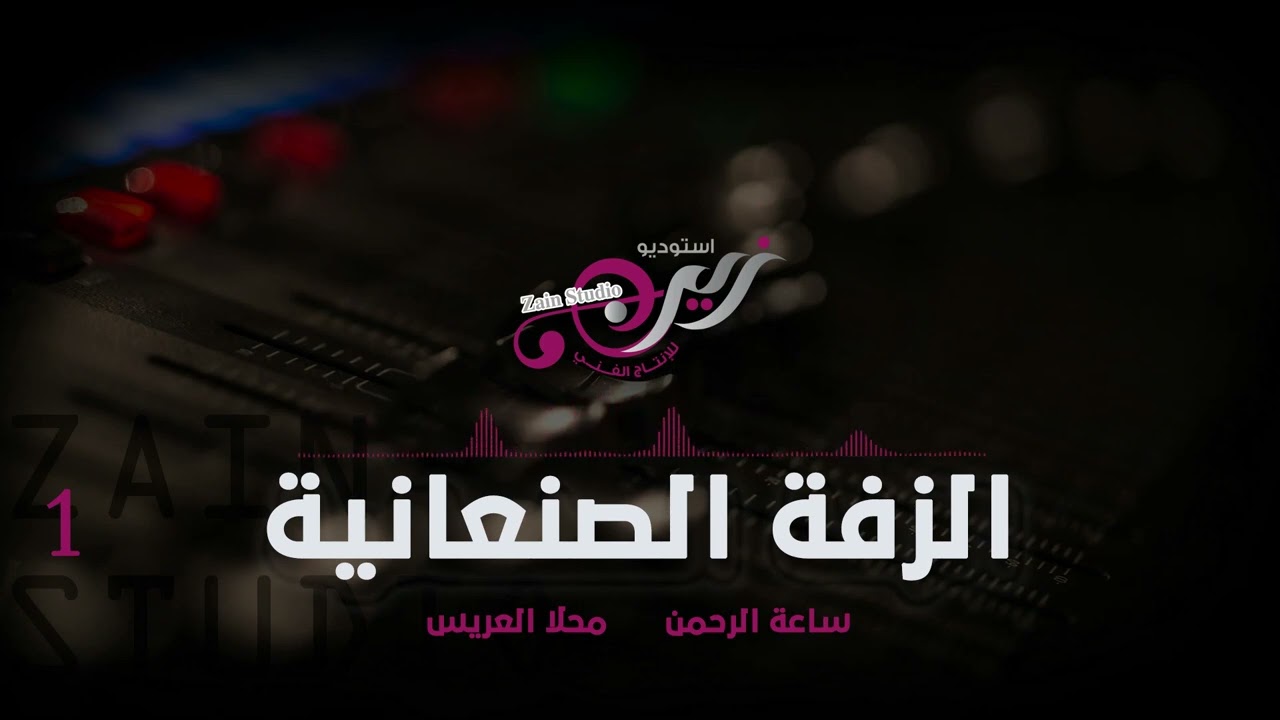 زفه يمنيه | الزفه اليمنيه زفة العريس اليمني || ساعة الرحمن . محلا العريس - استديو زين zain studio