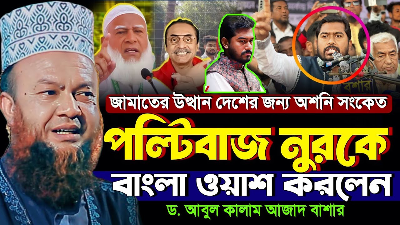 ভিপি নুরুল হক নুর পল্টি বাজ / জামায়াতের উত্থান দেশের জন্য অশনি সংকেত নুরুল হক নুর | abul kalam azad